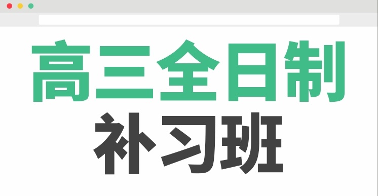 海南高三全日制辅导集训班,高三全日制辅导集训班,高三全日制辅导,高中辅导 海南高三全日制辅导集训班,高三全日制辅导集训班,高三全日制辅导,高中辅导