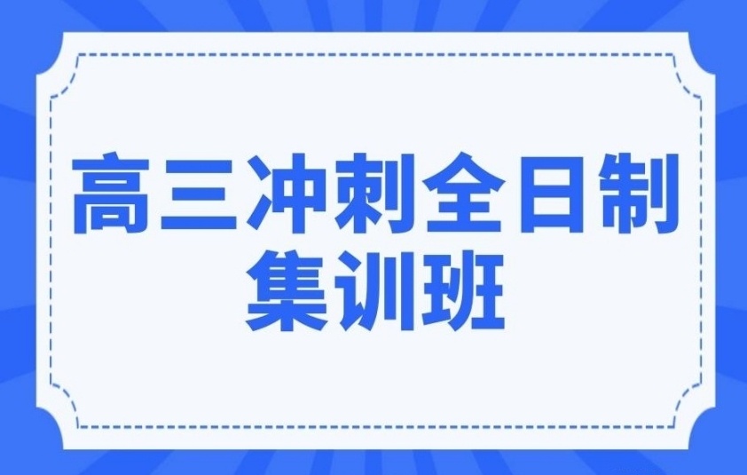 海南高三全日制辅导集训班,高三全日制辅导集训班,高三全日制辅导,高中辅导 海南高三全日制辅导集训班,高三全日制辅导集训班,高三全日制辅导,高中辅导