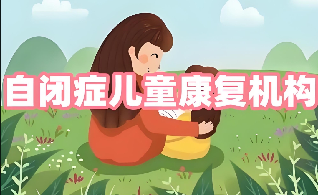 问题儿童教育机构,特殊教育学校,自闭症,发育迟缓康复机构