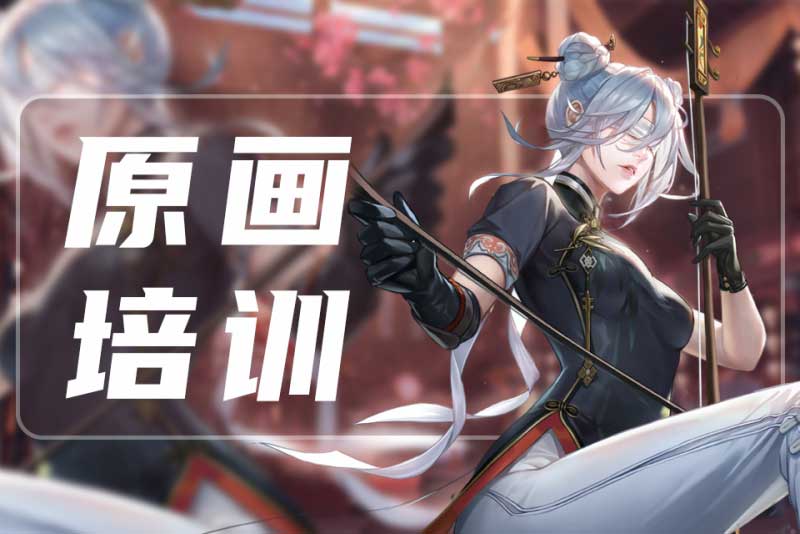 速览原画大佬培训班十大培训机构TOP排行榜