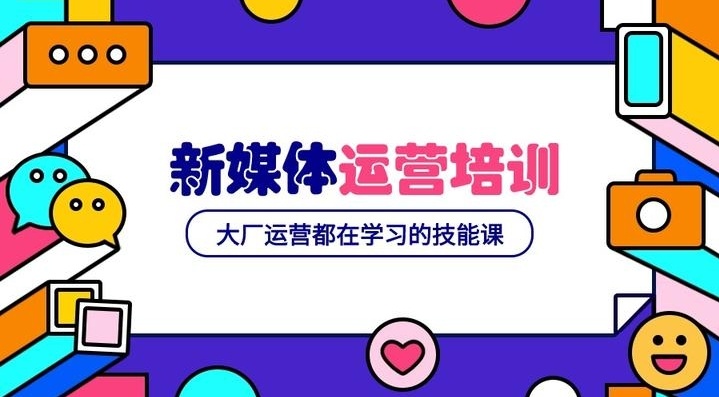 新媒体电商运营培训机构，电商运营培训机构，新媒体运营培训机构
