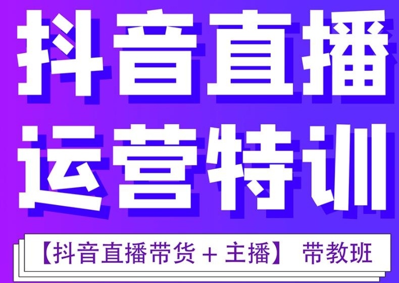 电商抖音短视频运营培训机构,电商运营培训机构,抖音短视频运营培训机构,电商运营 电商抖音短视频运营培训机构,电商运营培训机构,抖音短视频运营培训机构,电商运营