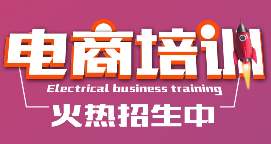 电商运营,网店经营,电商培训,运营知识学习 电商运营,网店经营,电商培训,运营知识学习