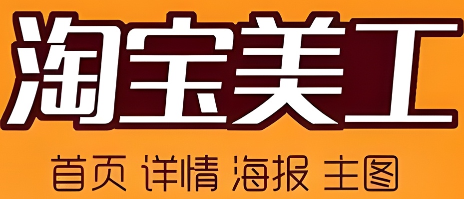 淘宝电商美工培训学校，电商美工培训学校，天猫电商美工培训学校