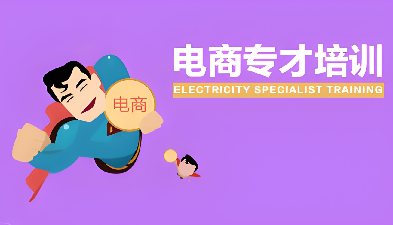 电商运营,网店经营,电商培训,运营知识学习 电商运营,网店经营,电商培训,运营知识学习