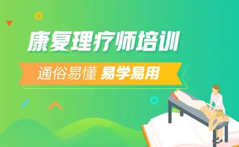 康复理疗师的培训内容