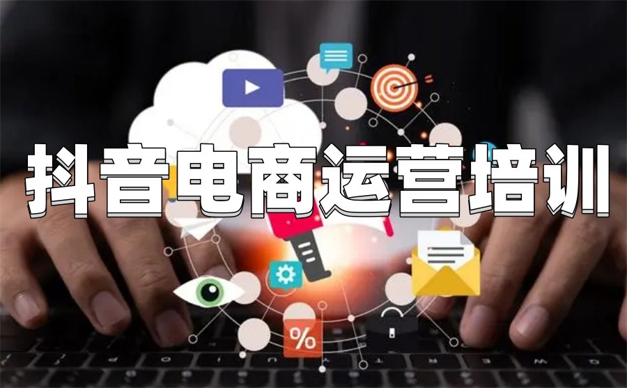 电商运营,网店经营,电商培训,运营知识学习 电商运营,网店经营,电商培训,运营知识学习