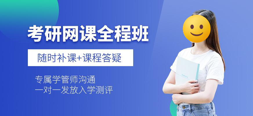 线上考研培训班