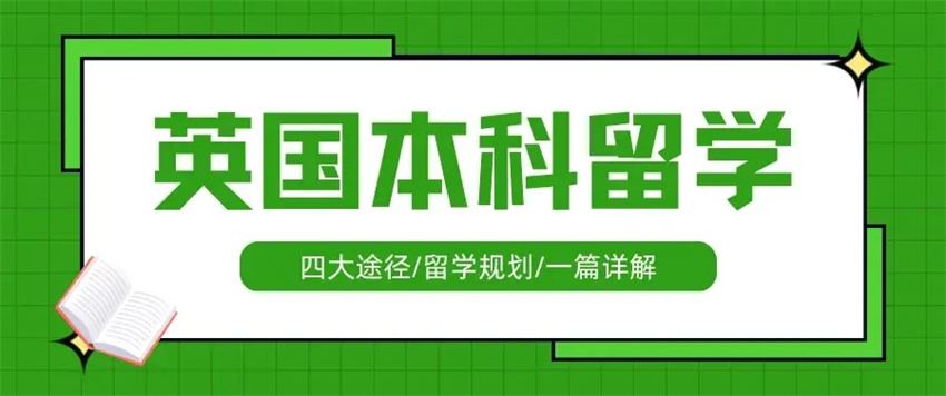 长春高中生英国留学中介机构,高中生英国留学中介机构,英国留学中介机构 长春高中生英国留学中介机构,高中生英国留学中介机构,英国留学中介机构