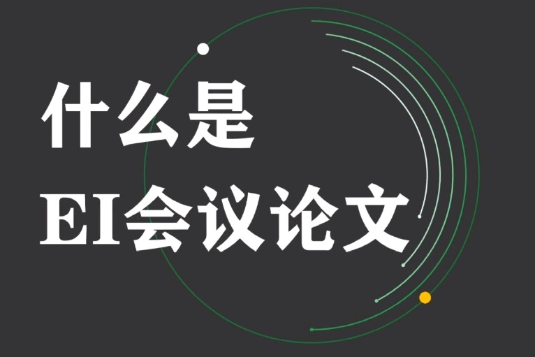EI硕士论文辅导机构，硕士论文辅导机构，论文辅导机构