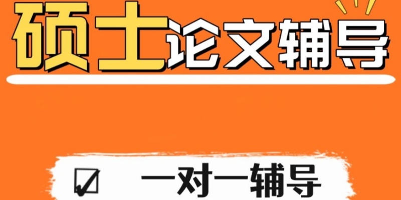 EI硕士论文辅导机构，硕士论文辅导机构，论文辅导机构