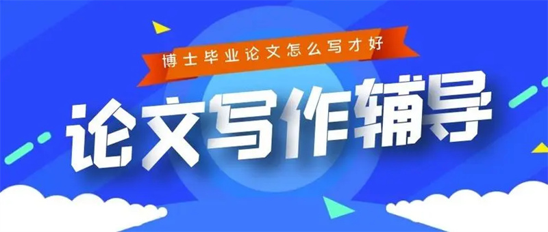 论文线上辅导机构 论文线上辅导机构