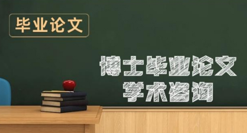 成都医学博士论文辅导机构，医学论文辅导机构，博士论文辅导机构，论文辅导机构