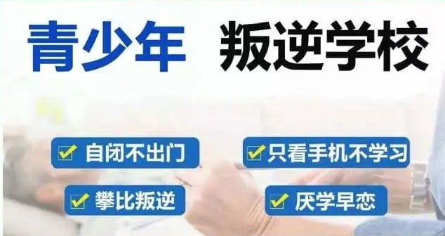 江西景德镇叛逆管教学校，叛逆管教学校，全封闭叛逆期学校，叛逆戒网瘾学校