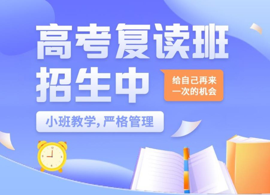 高考复读,封闭式复读学校,全日制学校,高考备考