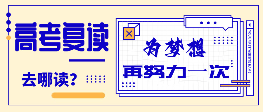 高考复读,封闭式复读学校,全日制学校,高考备考