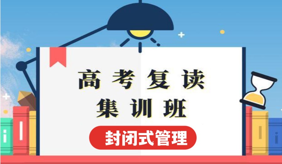 高考复读,封闭式复读学校,全日制学校,高考备考
