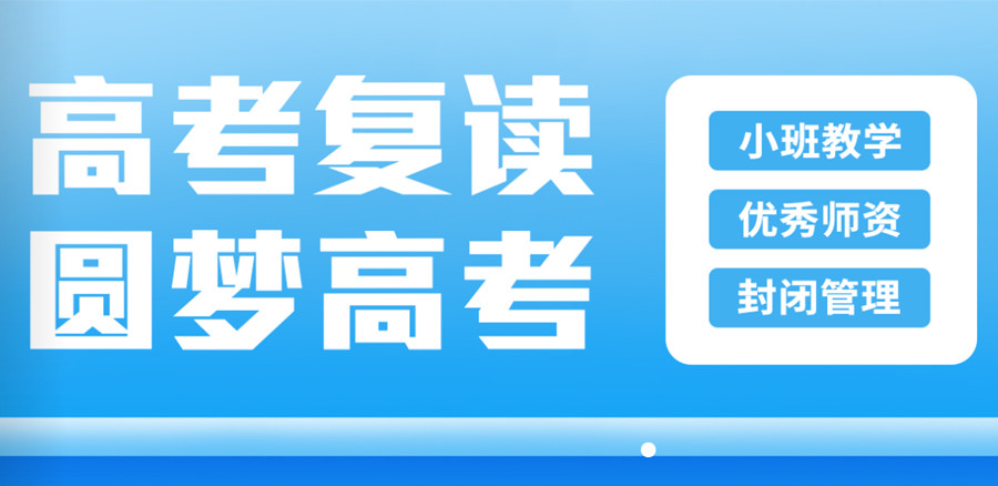 高考复读,封闭式复读学校,全日制学校,高考备考 高考复读,封闭式复读学校,全日制学校,高考备考