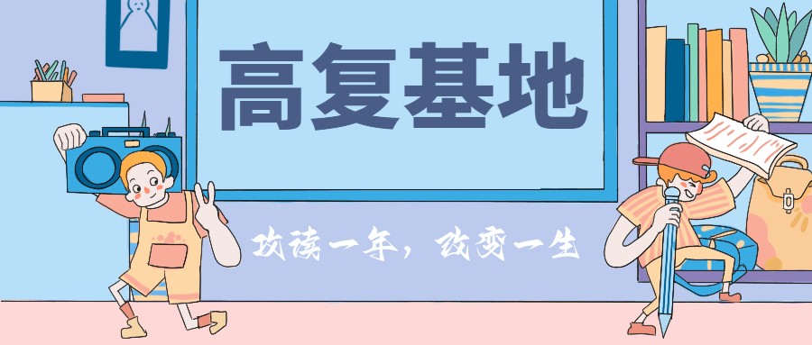 高考复读,封闭式复读学校,全日制学校,高考备考 高考复读,封闭式复读学校,全日制学校,高考备考
