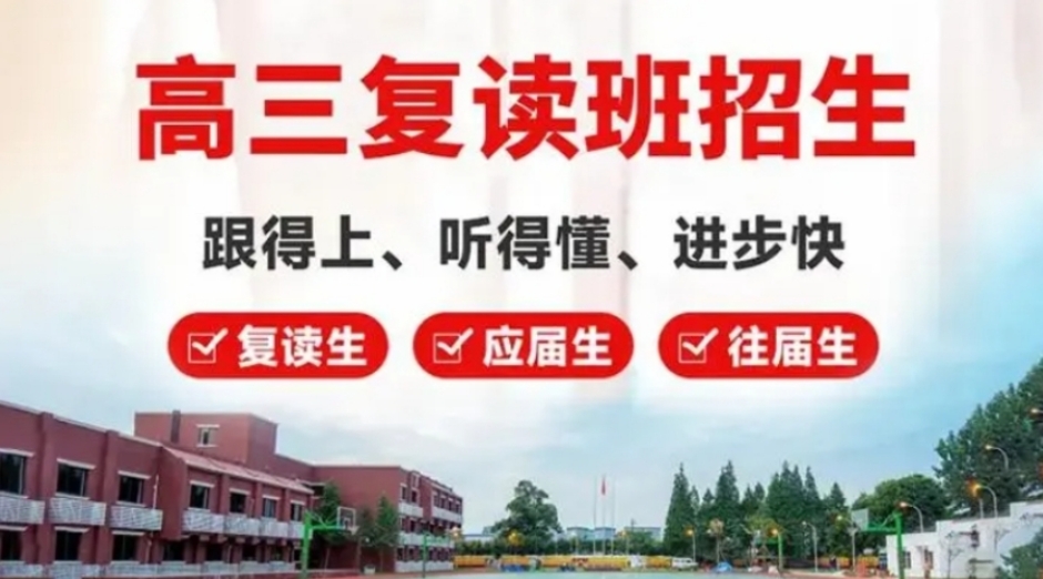 高考复读,封闭式复读学校,全日制学校,高考备考 高考复读,封闭式复读学校,全日制学校,高考备考