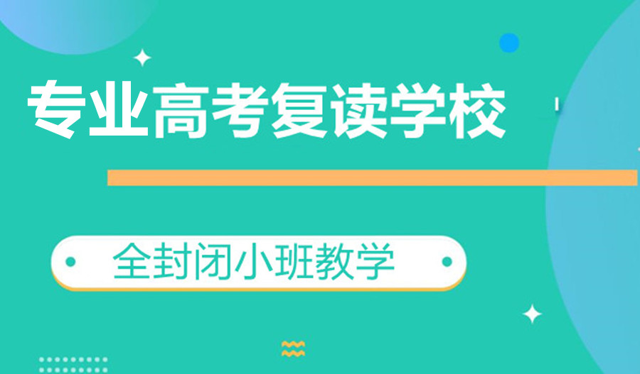 高考复读,封闭式复读学校,全日制学校,高考备考 高考复读,封闭式复读学校,全日制学校,高考备考