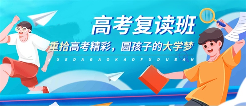 高考复读,封闭式复读学校,全日制学校,高考备考 高考复读,封闭式复读学校,全日制学校,高考备考