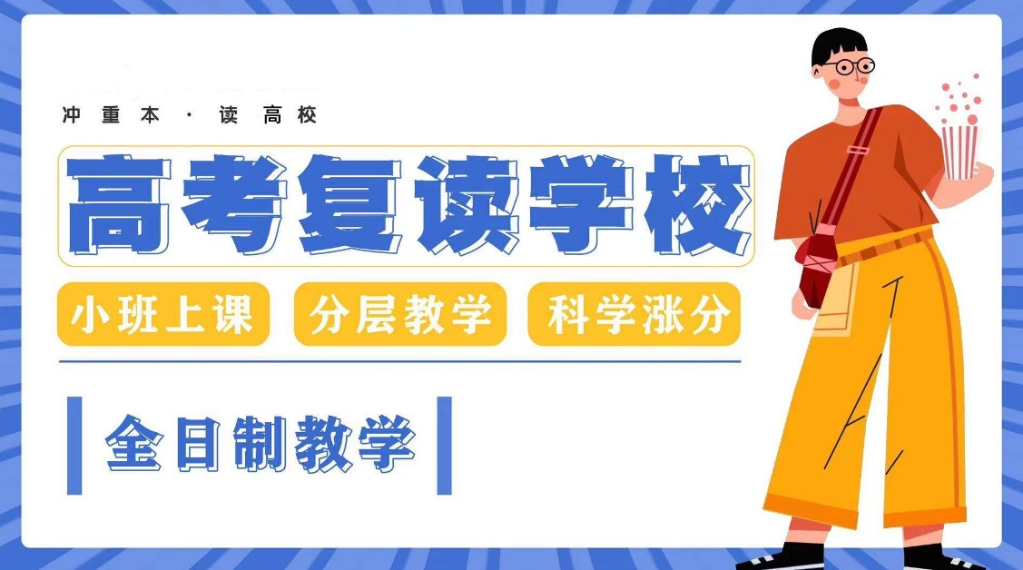高考复读,封闭式复读学校,全日制学校,高考备考 高考复读,封闭式复读学校,全日制学校,高考备考