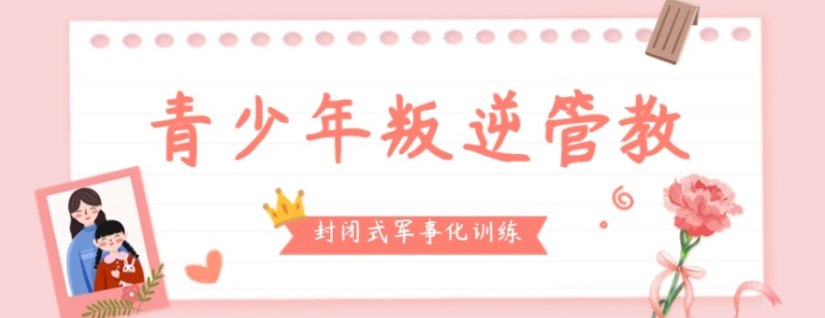 叛逆小孩管教学校 叛逆小孩管教学校