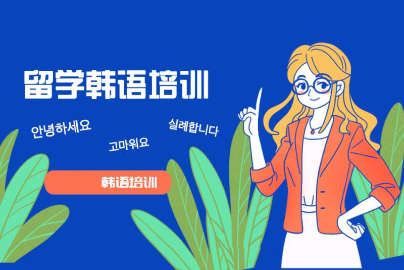 河南郑州靠谱十大留学韩语辅导机构排名榜 河南郑州靠谱十大留学韩语辅导机构排名榜