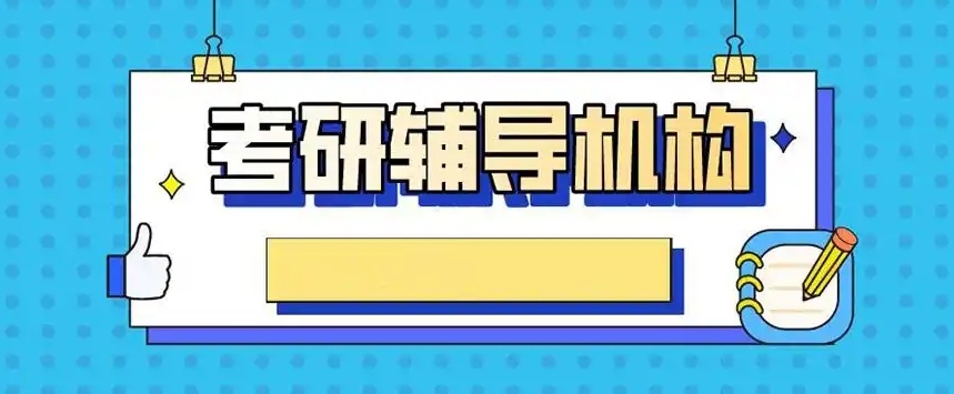 黑龙江寄宿考研培训机构,二战考研,考研集训营,考研培训 黑龙江寄宿考研培训机构,二战考研,考研集训营,考研培训