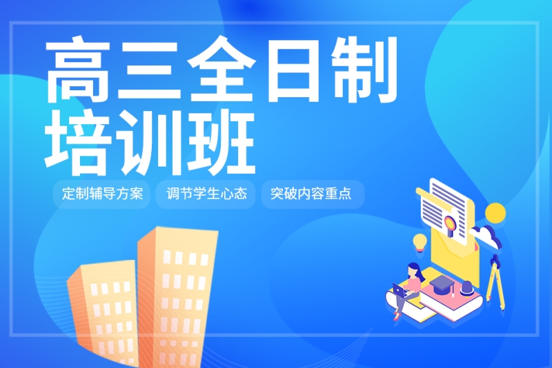2025成都口碑前十高三全托班集训机构排名榜 2025成都口碑前十高三全托班集训机构排名榜