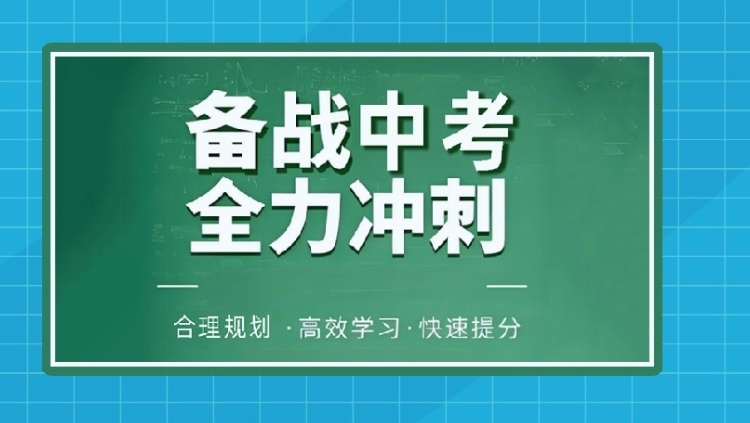 海南初三中考全日制集训学校，初三中考全日制集训学校，初中辅导，中考辅导