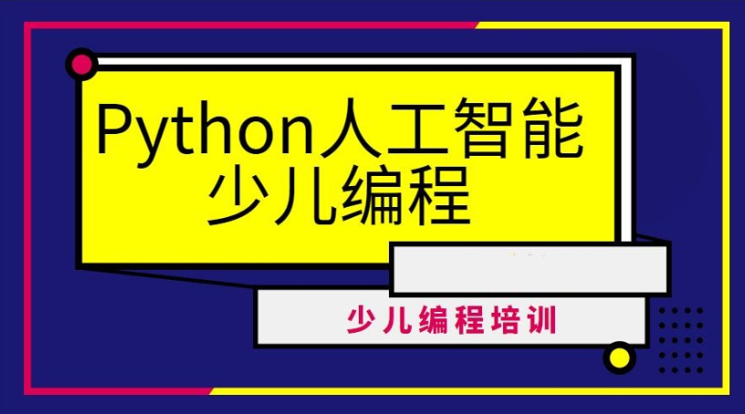 少儿编程培训学校推荐