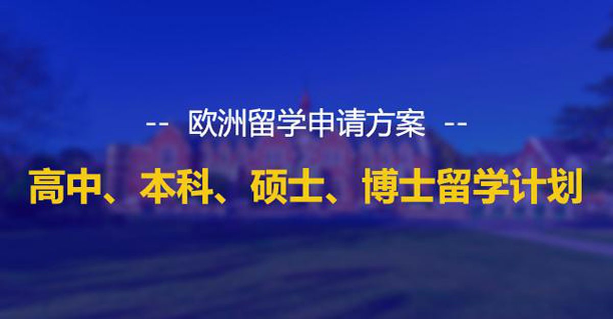 国内欧洲留学申请规划中介机构十强排名榜单 国内欧洲留学申请规划中介机构十强排名榜单