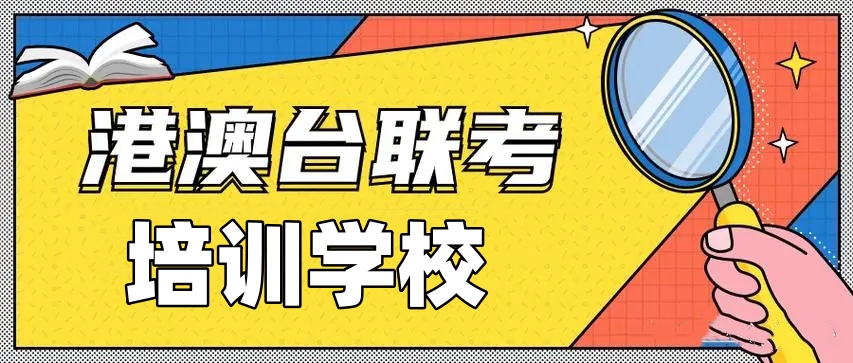 港澳台联考培训学校 港澳台联考培训学校