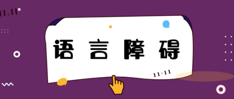 听力障碍儿童语言矫正机构