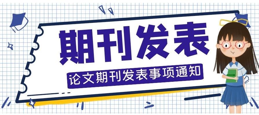 论文辅导,论文发表,毕业论文,期刊论文