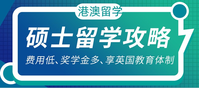 香港一年制硕士申请 香港一年制硕士申请