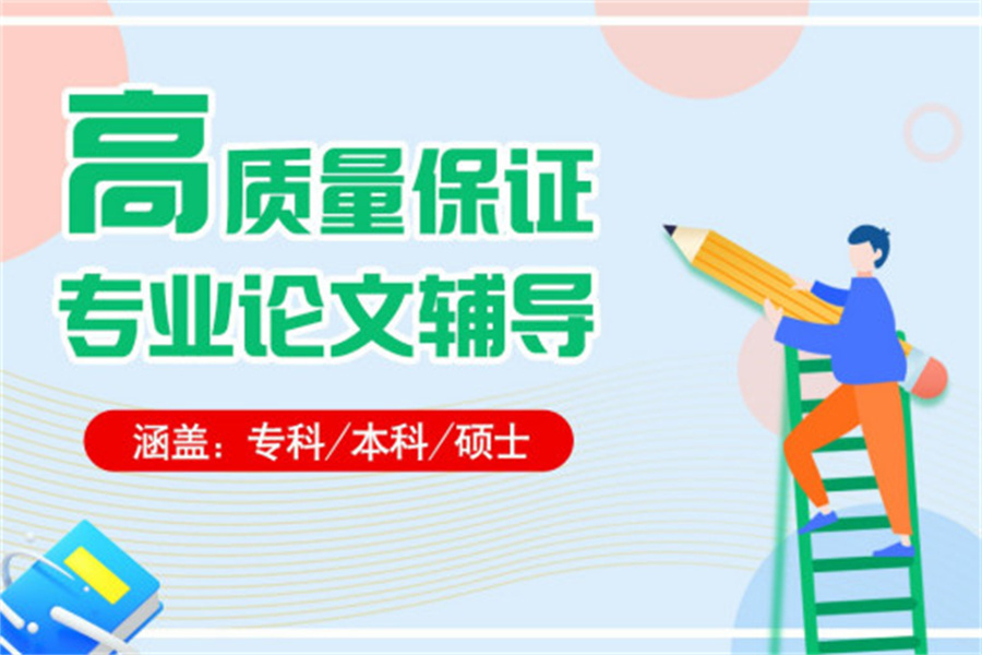 论文辅导,论文发表,毕业论文,期刊论文