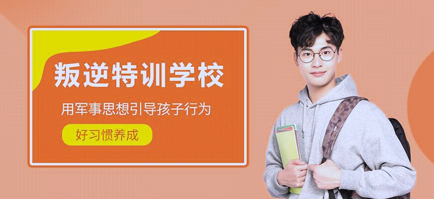 青少年疏导管教学校介绍 青少年疏导管教学校介绍