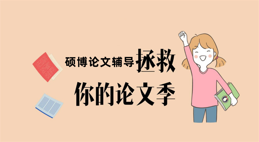 论文辅导,论文发表,毕业论文,期刊论文