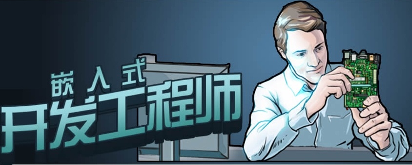 嵌入式,嵌入式软件开发工程师培训,软件开发培训,嵌入式开发培训
