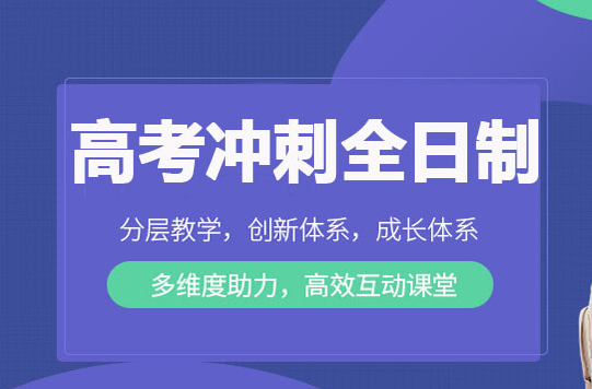 高考冲刺培训 高考冲刺培训