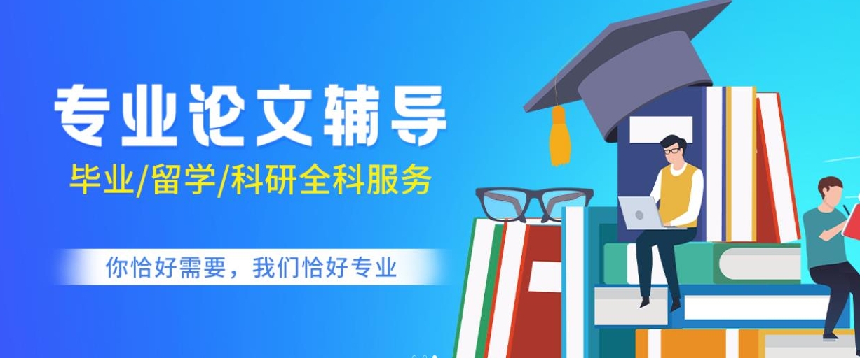 论文辅导,论文发表,毕业论文,期刊论文 论文辅导,论文发表,毕业论文,期刊论文