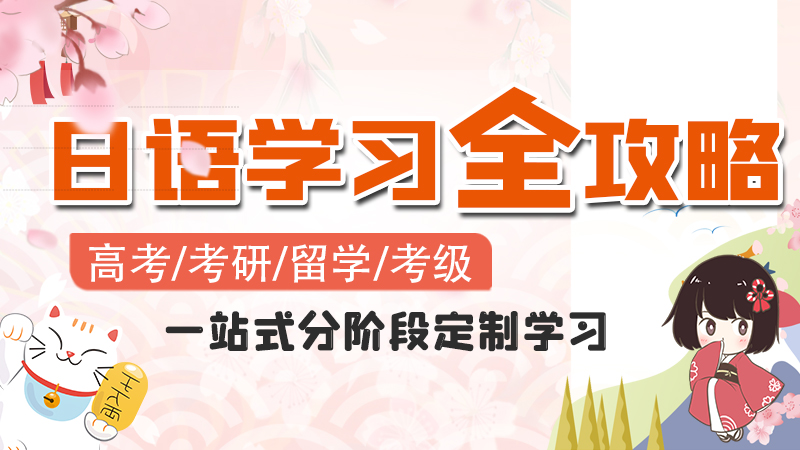盘点2025上海十大日语辅导机构排行榜详情一览