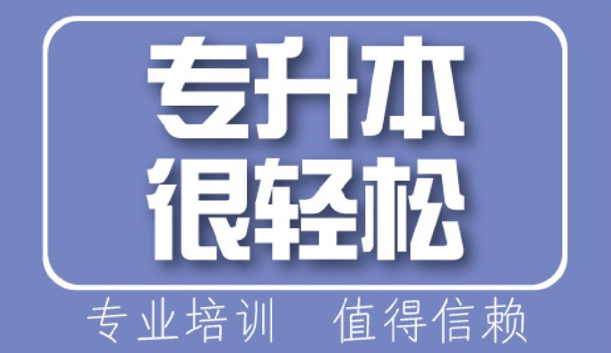 专升本考前辅导机构推荐