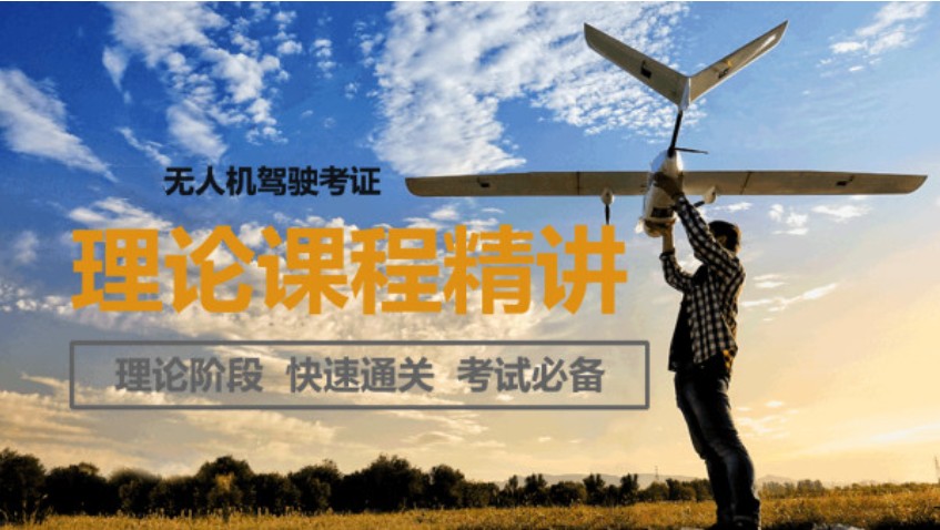 超视距无人机驾驶员辅导机构