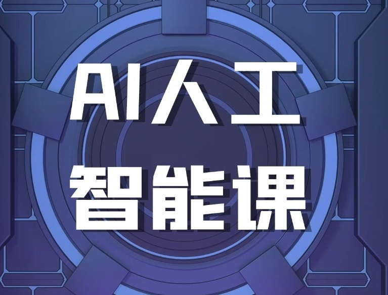 人工智能AI培训机构，AI培训机构