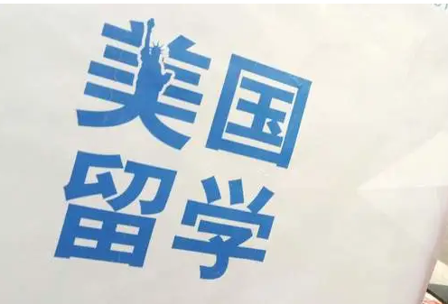 出国留学,留学指导,留学申请,美国留学 出国留学,留学指导,留学申请,美国留学