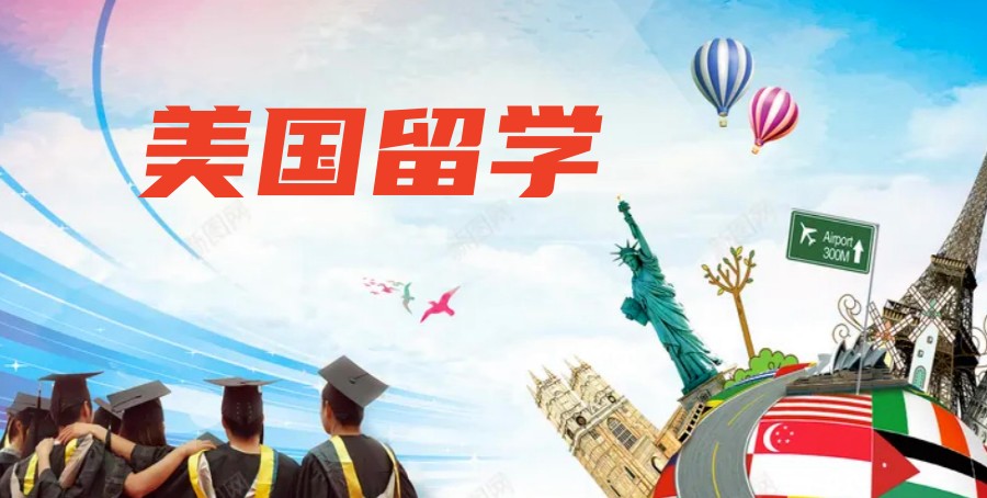 出国留学,留学指导,留学申请,美国留学 出国留学,留学指导,留学申请,美国留学